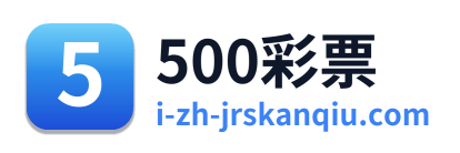 500彩票